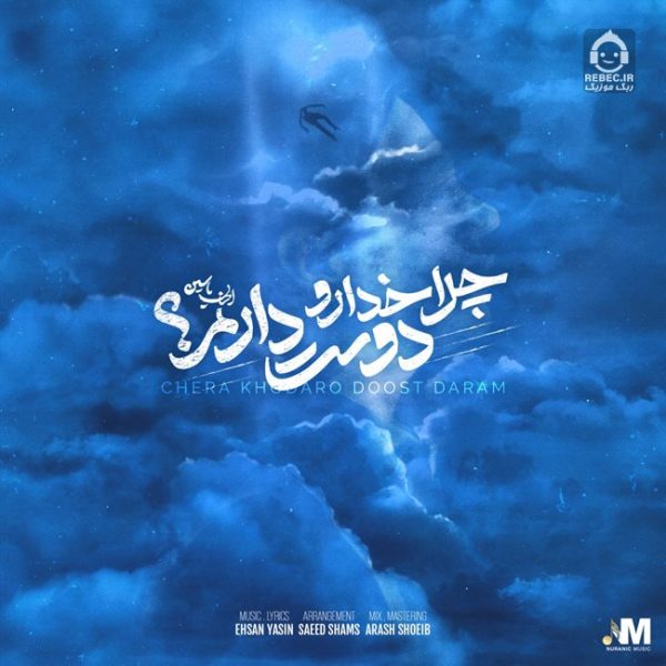 دانلود آهنگ چرا خدارو دوست دارم – احسان یاسین دانلود آهنگ چرا خدارو دوست دارم – احسان یاسین
