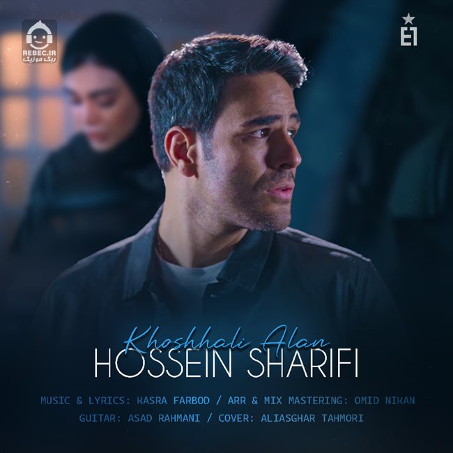 آهنگ خوشحالی الان از حسین شریفی (ایوان بند)