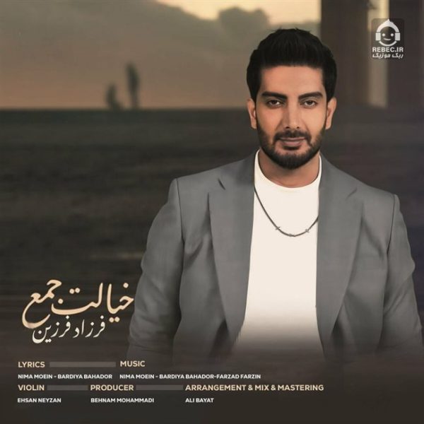 دانلود آهنگ خیالت جمع – فرزاد فرزین (هوش مصنوعی) دانلود آهنگ خیالت جمع – فرزاد فرزین (هوش مصنوعی)