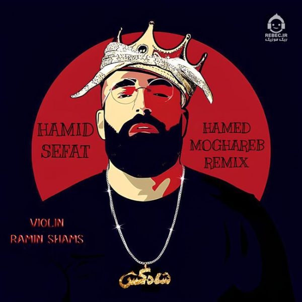دانلود آهنگ شاه کش (ریمیکس) – حمید صفت دانلود آهنگ شاه کش (ریمیکس) – حمید صفت