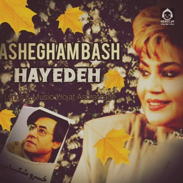 دانلود آهنگ عاشقم باش – هایده و خسرو شکیبایی (هوش مصنوعی) دانلود آهنگ عاشقم باش – هایده و خسرو شکیبایی (هوش مصنوعی)