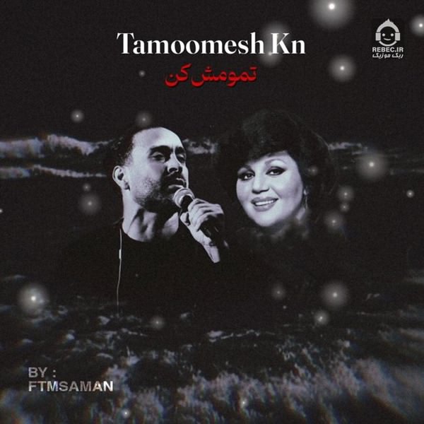 آهنگ تمومش کن از هایده و احمد سلو (هوش مصنوعی)
