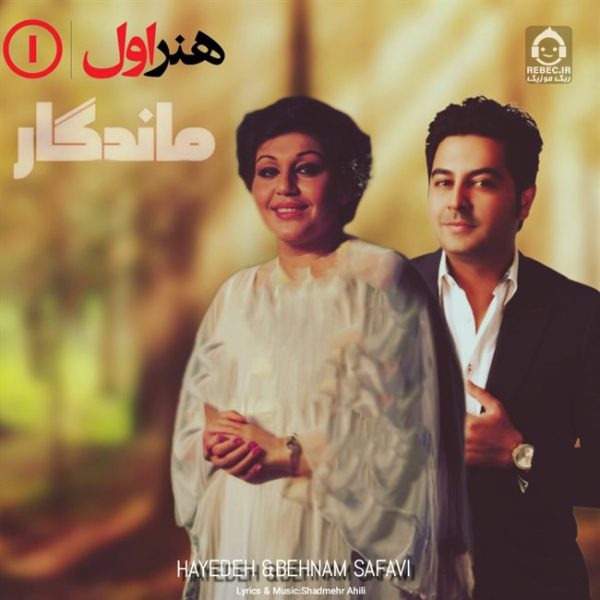 دانلود آهنگ ماندگار – هایده و بهنام صفوی (هوش مصنوعی) دانلود آهنگ ماندگار – هایده و بهنام صفوی (هوش مصنوعی)