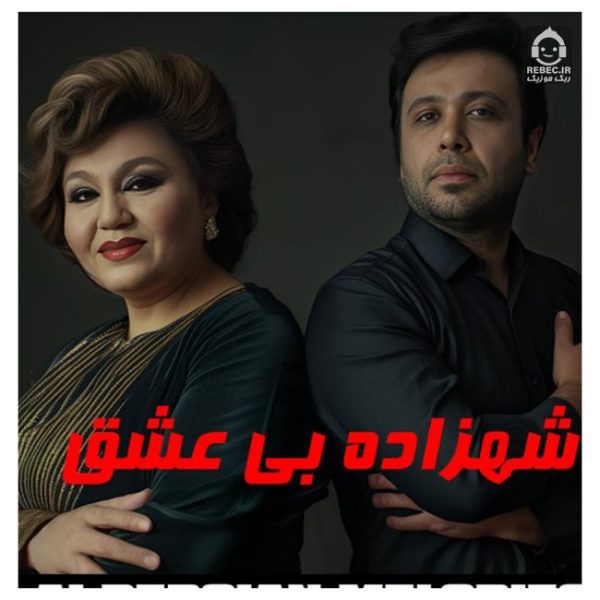 دانلود آهنگ شهزاده ی بی عشق – محسن چاوشی و هایده (هوش مصنوعی) دانلود آهنگ شهزاده ی بی عشق – محسن چاوشی و هایده (هوش مصنوعی)