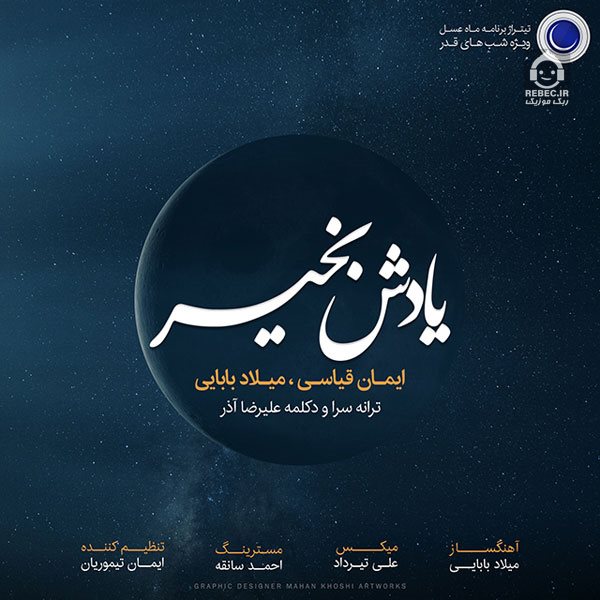 آهنگ یادش بخیر از میلاد بابایی و ایمان قیاسی