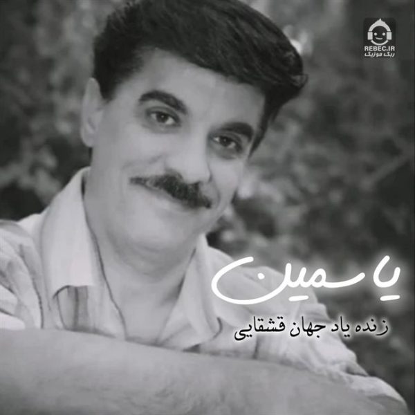 دانلود آهنگ یاسمین – جهان (هوش مصنوعی) دانلود آهنگ یاسمین – جهان (هوش مصنوعی)