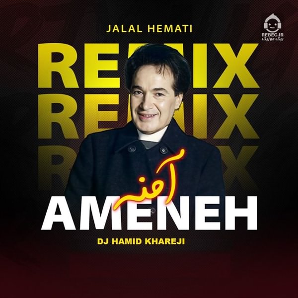 آهنگ آمنه (ریمیکس) از جلال همتی