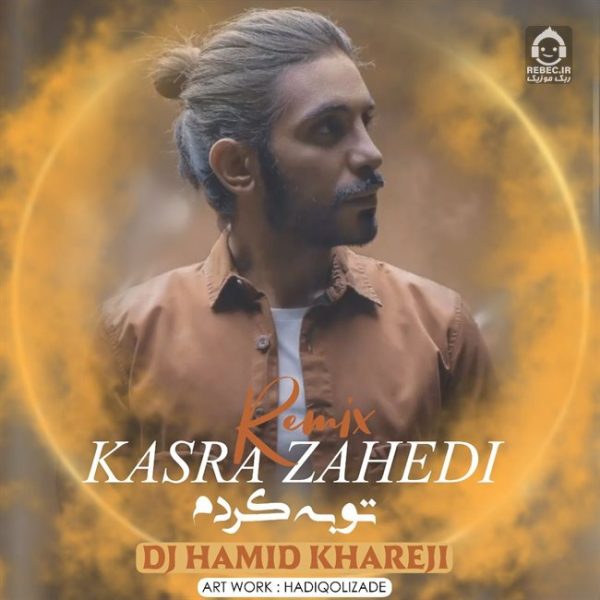 دانلود آهنگ توبه کردم (ریمیکس) – کسری زاهدی