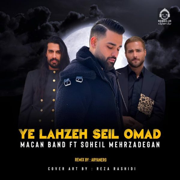 دانلود آهنگ یه لحظه سیل اومد (ریمیکس) – ماکان بند و سهیل مهرزادگان دانلود آهنگ یه لحظه سیل اومد (ریمیکس) – ماکان بند و سهیل مهرزادگان