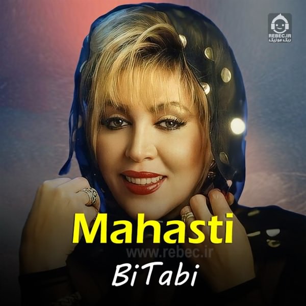 آهنگ بیتابی از مهستی (هوش مصنوعی)