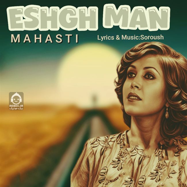 آهنگ عشق من از مهستی (هوش مصنوعی)
