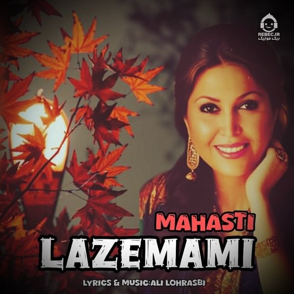آهنگ لازممی از مهستی (هوش مصنوعی)