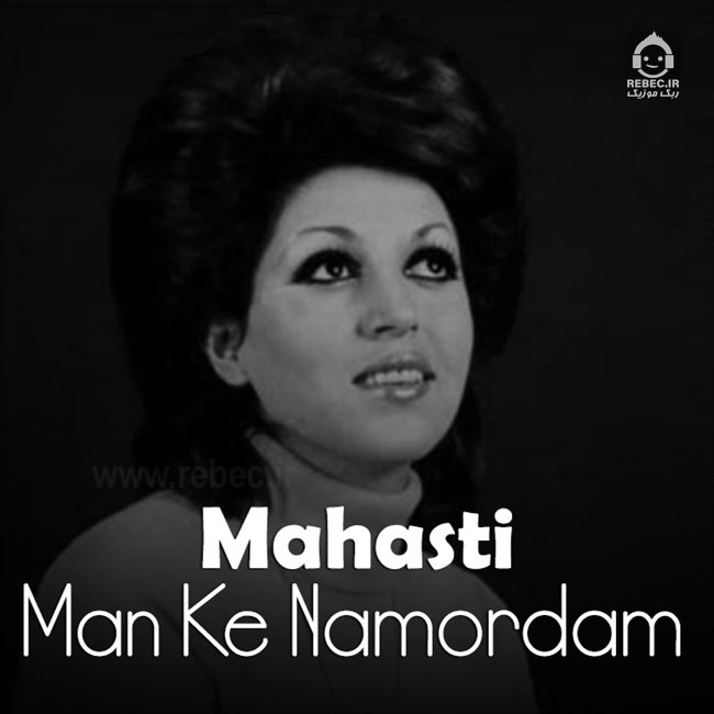 آهنگ من که نمردم از مهستی (هوش مصنوعی)