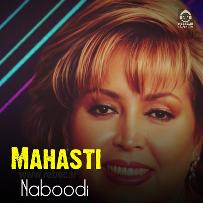 آهنگ نبودی از مهستی (هوش مصنوعی)