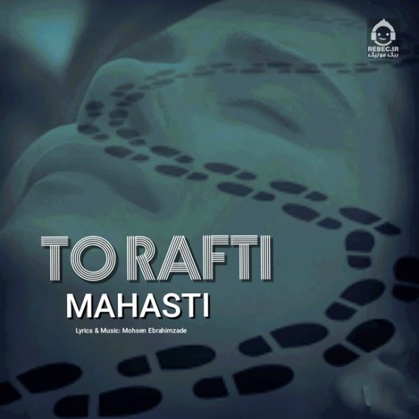 دانلود آهنگ تو رفتی – مهستی (هوش مصنوعی) دانلود آهنگ تو رفتی – مهستی (هوش مصنوعی)