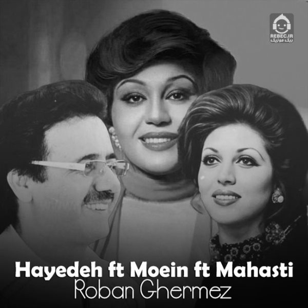 دانلود آهنگ روبان قرمز – هایده و مهستی و معین (هوش مصنوعی)