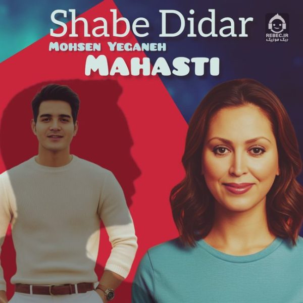 دانلود آهنگ شب دیدار – مهستی و محسن یگانه (هوش مصنوعی) دانلود آهنگ شب دیدار – مهستی و محسن یگانه (هوش مصنوعی)