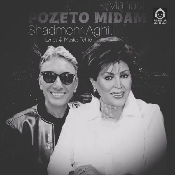 دانلود آهنگ پزتو میدم – مهستی و شادمهر عقیلی (هوش مصنوعی) دانلود آهنگ پزتو میدم – مهستی و شادمهر عقیلی (هوش مصنوعی)