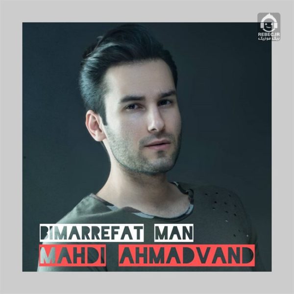 دانلود آهنگ بی معرفت جان – مهدی احمدوند (هوش مصنوعی) دانلود آهنگ بی معرفت جان – مهدی احمدوند (هوش مصنوعی)