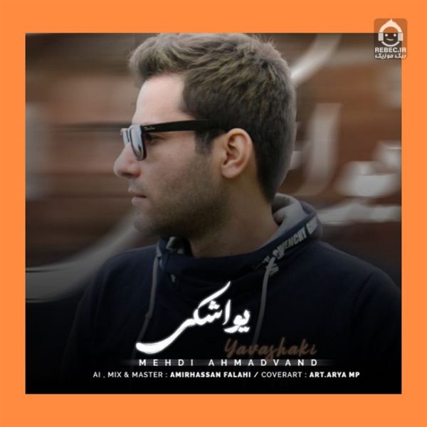 دانلود آهنگ یواشکی – مهدی احمدوند (هوش مصنوعی) دانلود آهنگ یواشکی – مهدی احمدوند (هوش مصنوعی)