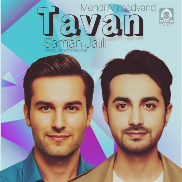 دانلود آهنگ تاوان – مهدی احمدوند و سامان جلیلی (هوش مصنوعی) دانلود آهنگ تاوان – مهدی احمدوند و سامان جلیلی (هوش مصنوعی)
