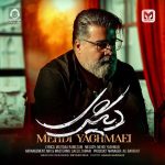 دانلود آهنگ دیگری – مهدی یغمایی
