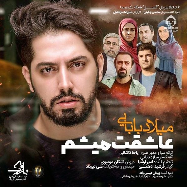 آهنگ عاشقت میشم از میلاد بابایی