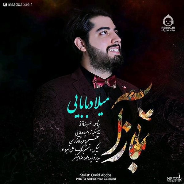 آهنگ باز آ از میلاد بابایی