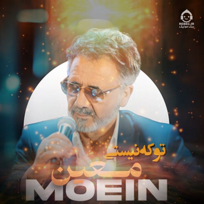 آهنگ تو که نیستی از معین (هوش مصنوعی)