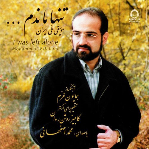 آهنگ پریشان از محمد اصفهانی