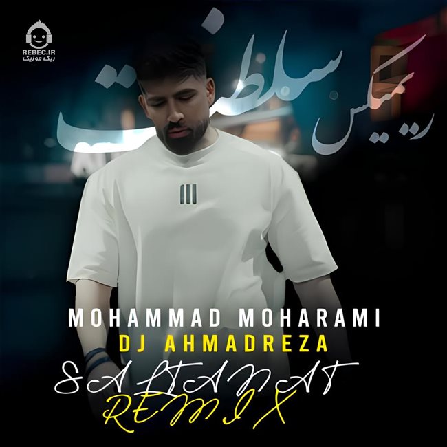 آهنگ سلطنت (ریمیکس) از محمد محرمی