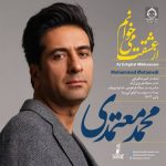 دانلود آهنگ از عشقت میخوانم – محمد معتمدی