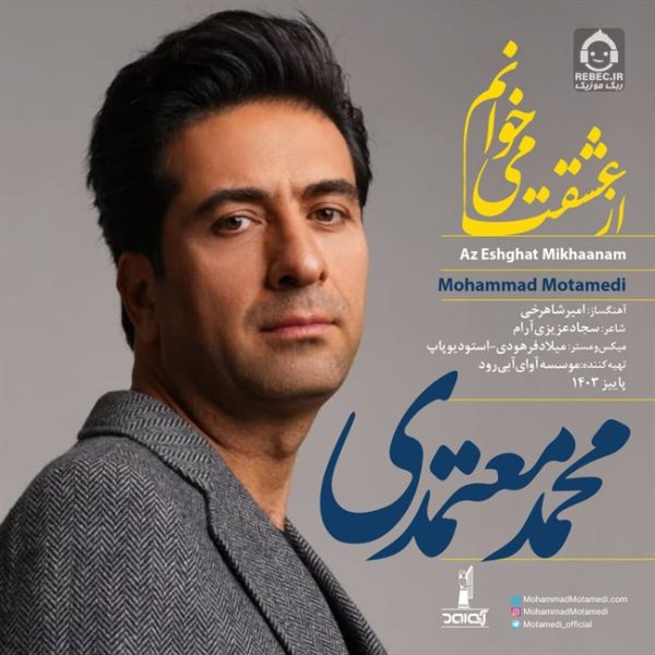 دانلود آهنگ از عشقت میخوانم – محمد معتمدی دانلود آهنگ از عشقت میخوانم – محمد معتمدی