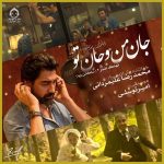 دانلود آهنگ جان من و جان تو – محمدرضا علیمردانی