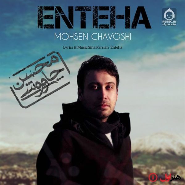 دانلود آهنگ انتها – محسن چاوشی (هوش مصنوعی) دانلود آهنگ انتها – محسن چاوشی (هوش مصنوعی)