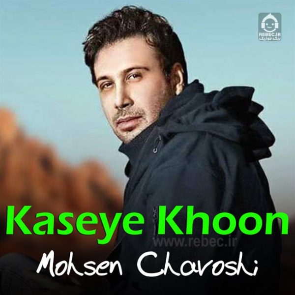 دانلود آهنگ کاسه خون – محسن چاوشی (هوش مصنوعی) دانلود آهنگ کاسه خون – محسن چاوشی (هوش مصنوعی)