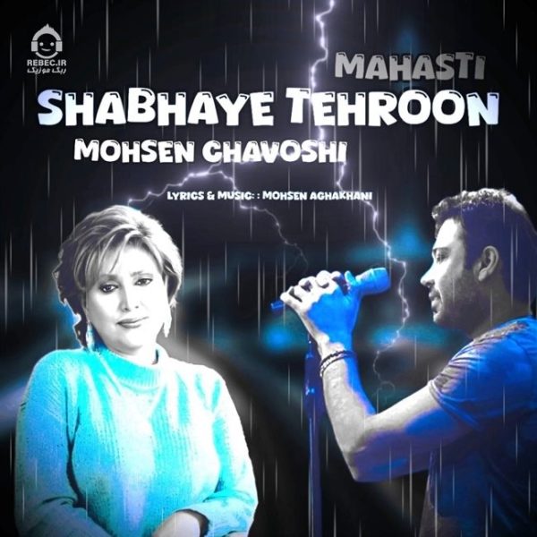 دانلود آهنگ شب های تهرون – محسن چاوشی و مهستی (هوش مصنوعی) دانلود آهنگ شب های تهرون – محسن چاوشی و مهستی (هوش مصنوعی)