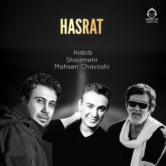 آهنگ حسرت از محسن چاوشی و شادمهر عقیلی و حبیب (هوش مصنوعی)