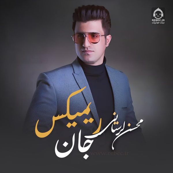 دانلود آهنگ جان (ریمیکس) – محسن لرستانی دانلود آهنگ جان (ریمیکس) – محسن لرستانی