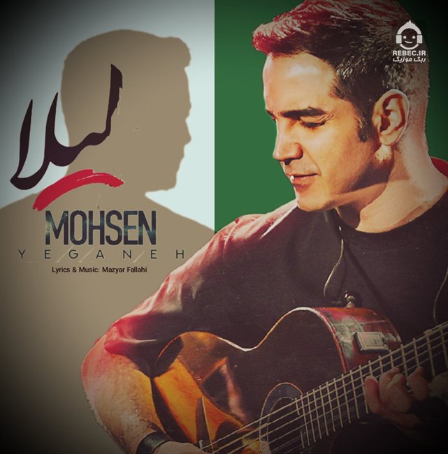 آهنگ لیلا از محسن یگانه (هوش مصنوعی)