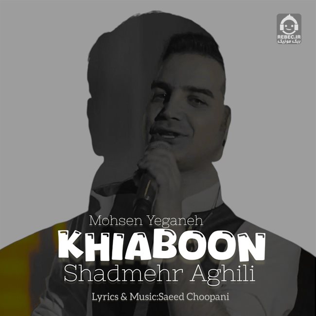 آهنگ خیابون از محسن یگانه و شادمهر عقیلی (هوش مصنوعی)
