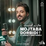 دانلود آهنگ چال گونه (ریمیکس) – مجتبی دربیدی