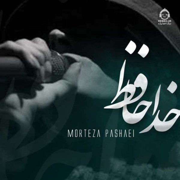 دانلود آهنگ خداحافظ – مرتضی پاشایی (هوش مصنوعی) دانلود آهنگ خداحافظ – مرتضی پاشایی (هوش مصنوعی)