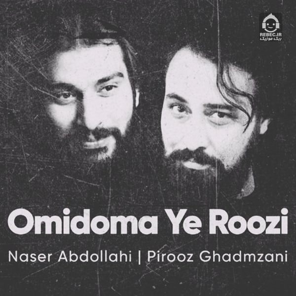 آهنگ امید امه یه روزی از ناصر عبداللهی و پیروز قدم زنی (هوش مصنوعی)