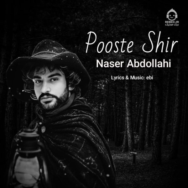 دانلود آهنگ پوست شیر – ناصر عبداللهی (هوش مصنوعی)