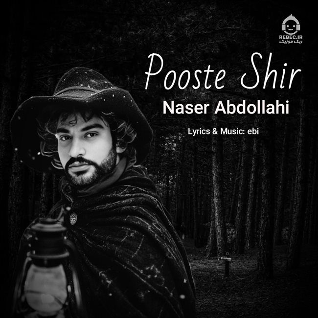 آهنگ پوست شیر از ناصر عبداللهی (هوش مصنوعی)