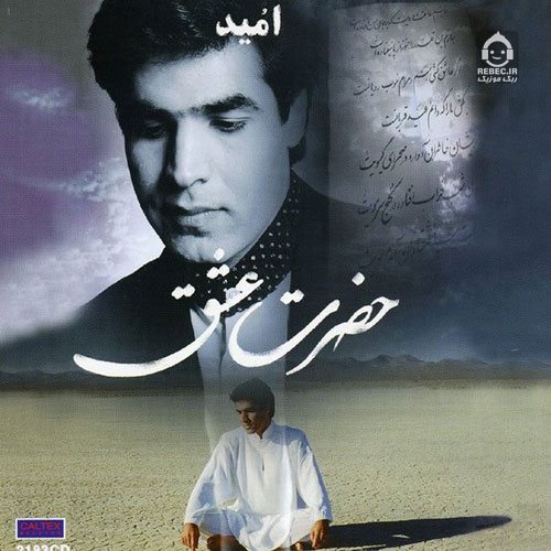 آهنگ تکیه گاه از امید
