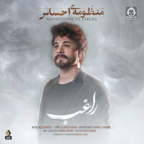 آهنگ منظومه ی احساس از راغب