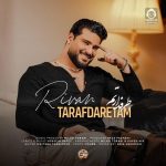 دانلود آهنگ طرفدارتم – ریوان