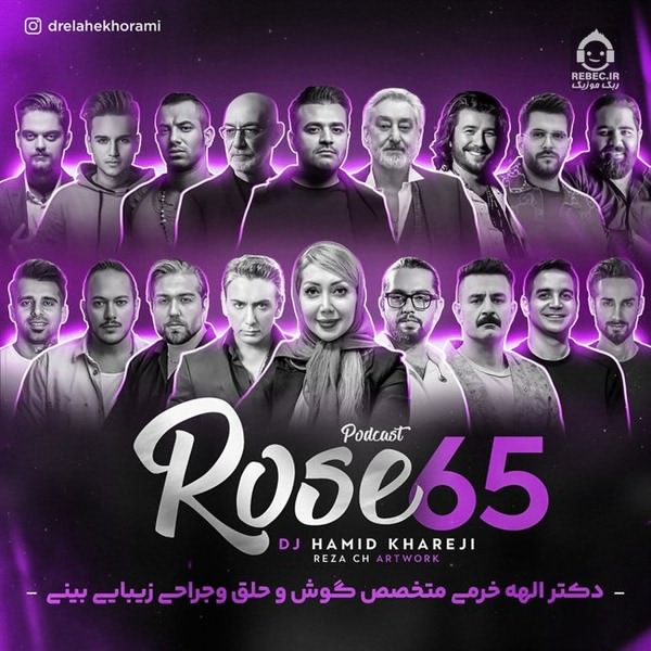 آهنگ رز 65 (ریمیکس) از رضا صادقی و اشوان و میثم ابراهیمی +خوانندگان دیگر